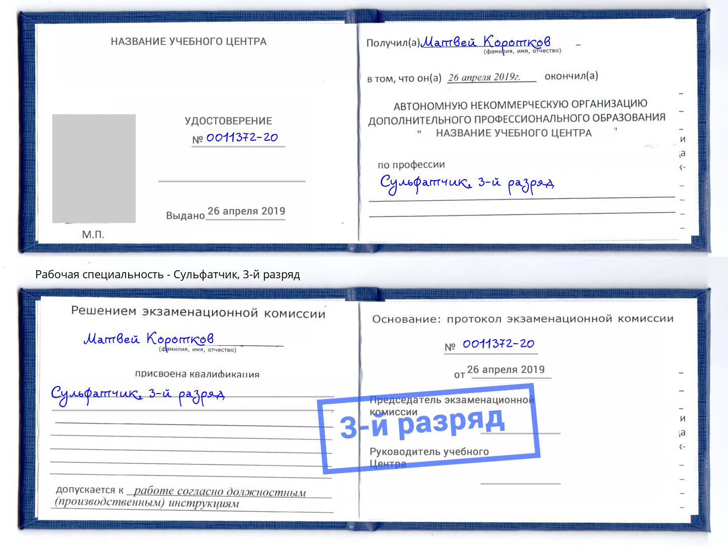 корочка 3-й разряд Сульфатчик Черногорск