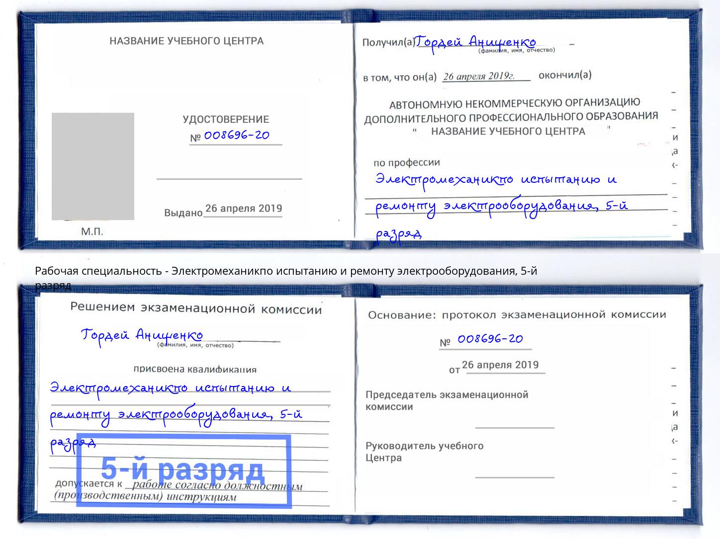 корочка 5-й разряд Электромеханикпо испытанию и ремонту электрооборудования Черногорск