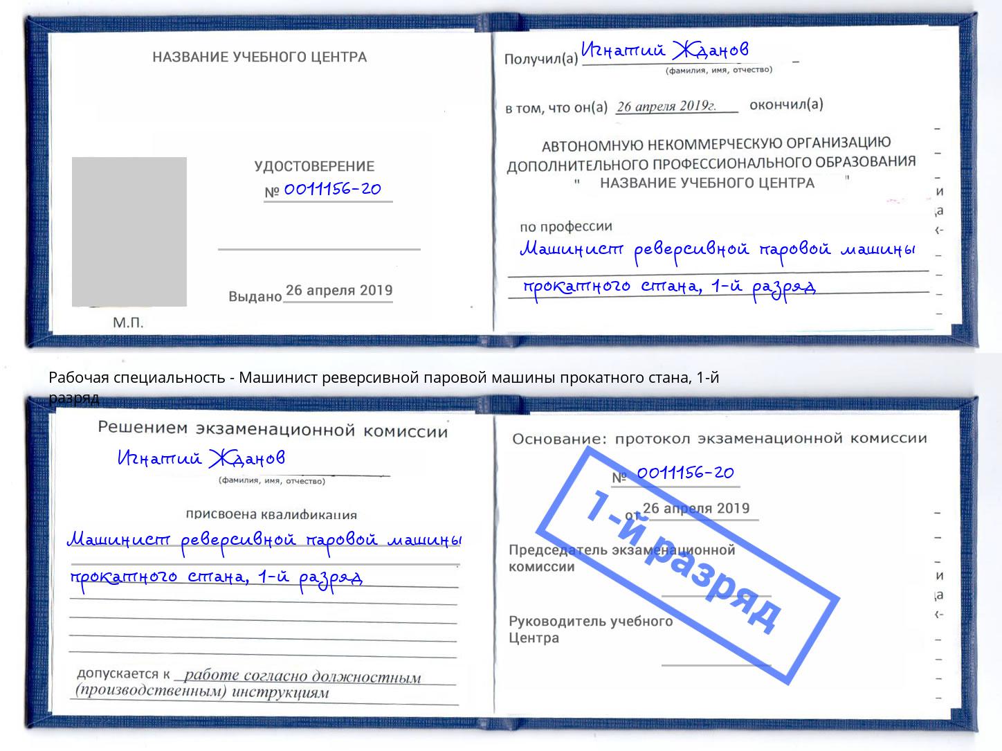 корочка 1-й разряд Машинист реверсивной паровой машины прокатного стана Черногорск