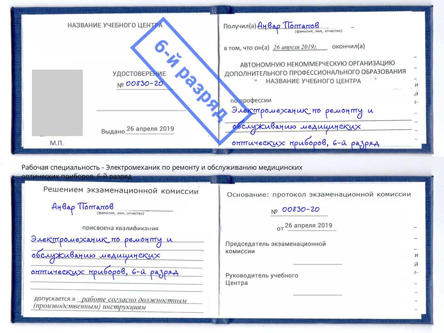 корочка 6-й разряд Электромеханик по ремонту и обслуживанию медицинских оптических приборов Черногорск