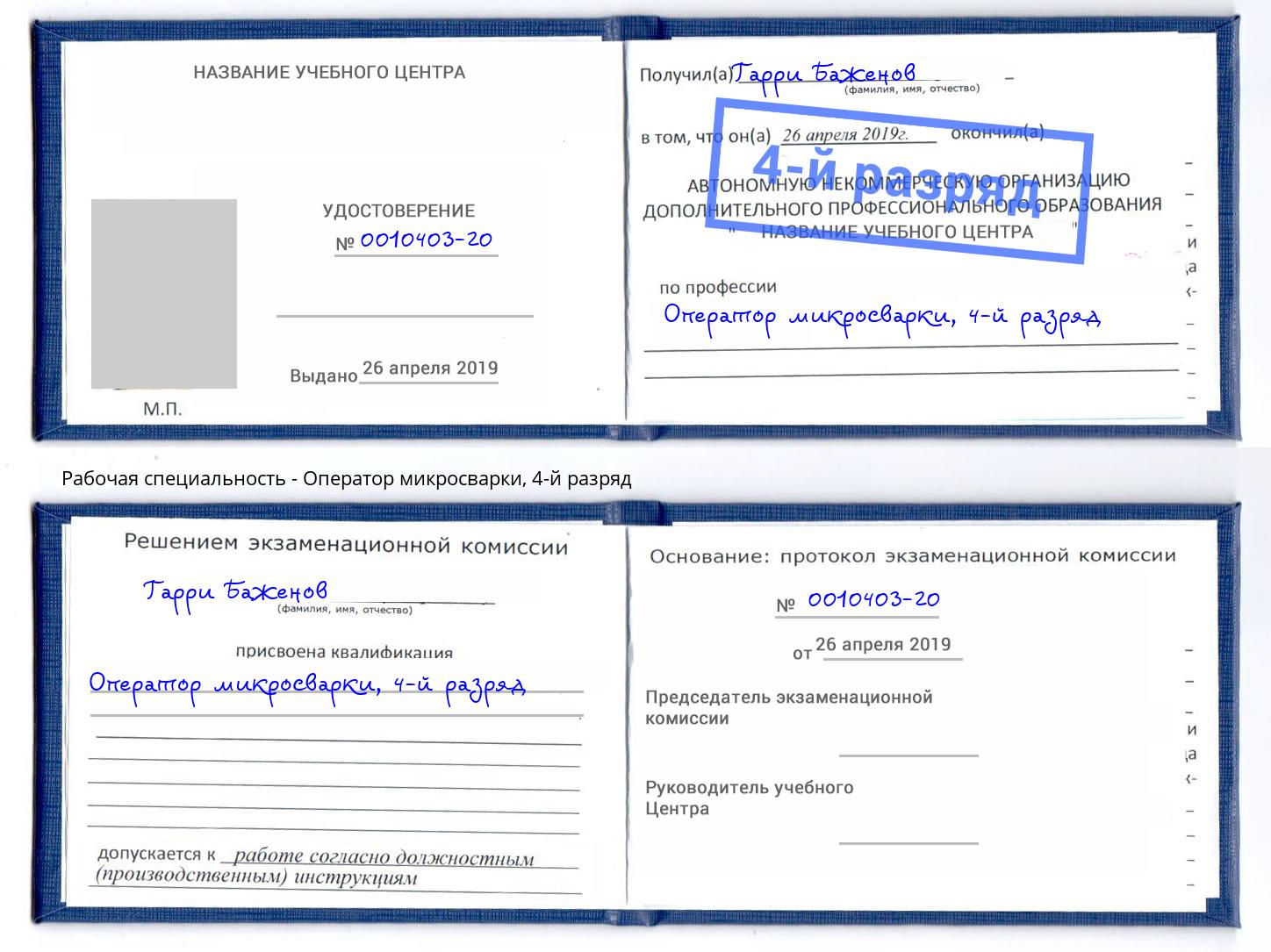 корочка 4-й разряд Оператор микросварки Черногорск