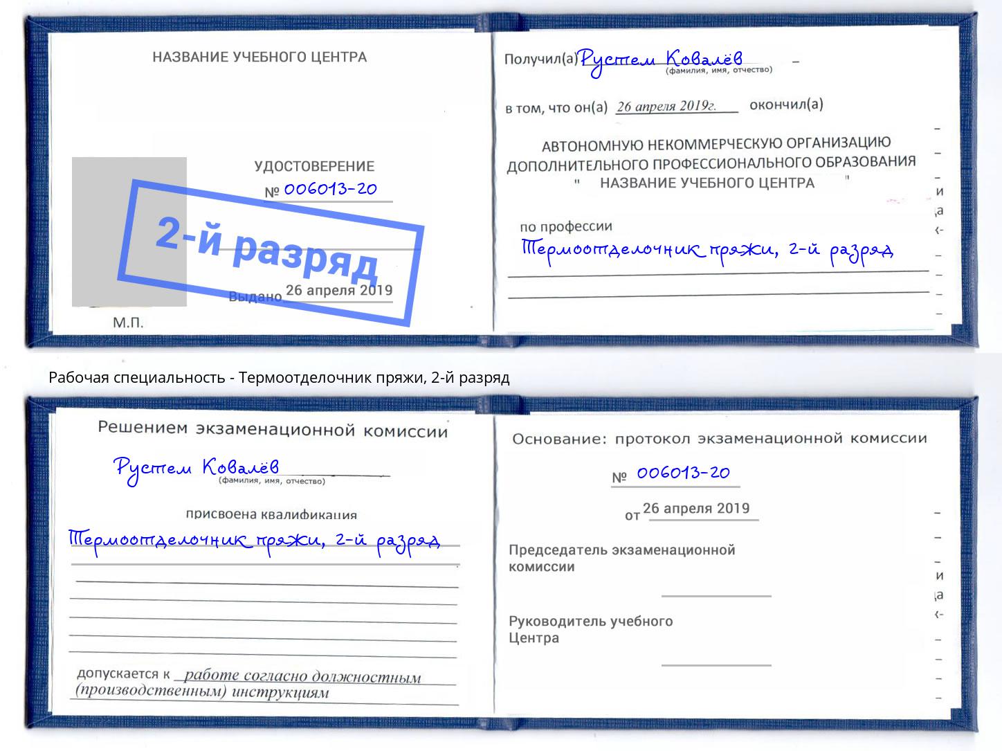корочка 2-й разряд Термоотделочник пряжи Черногорск