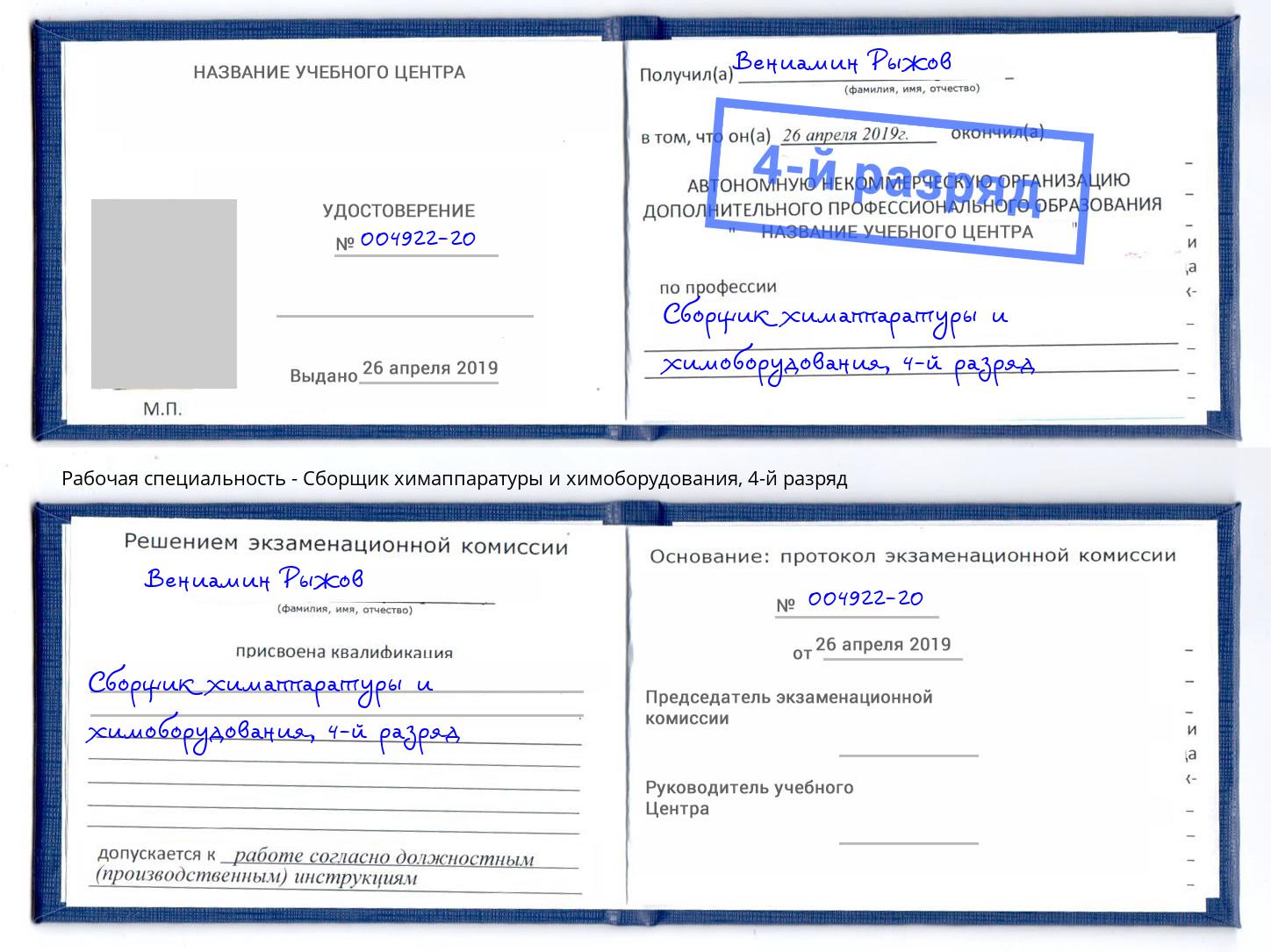 корочка 4-й разряд Сборщик химаппаратуры и химоборудования Черногорск