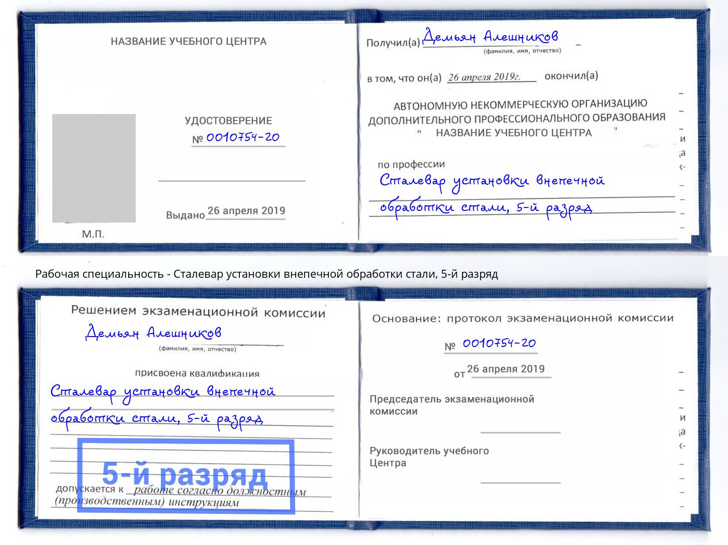 корочка 5-й разряд Сталевар установки внепечной обработки стали Черногорск