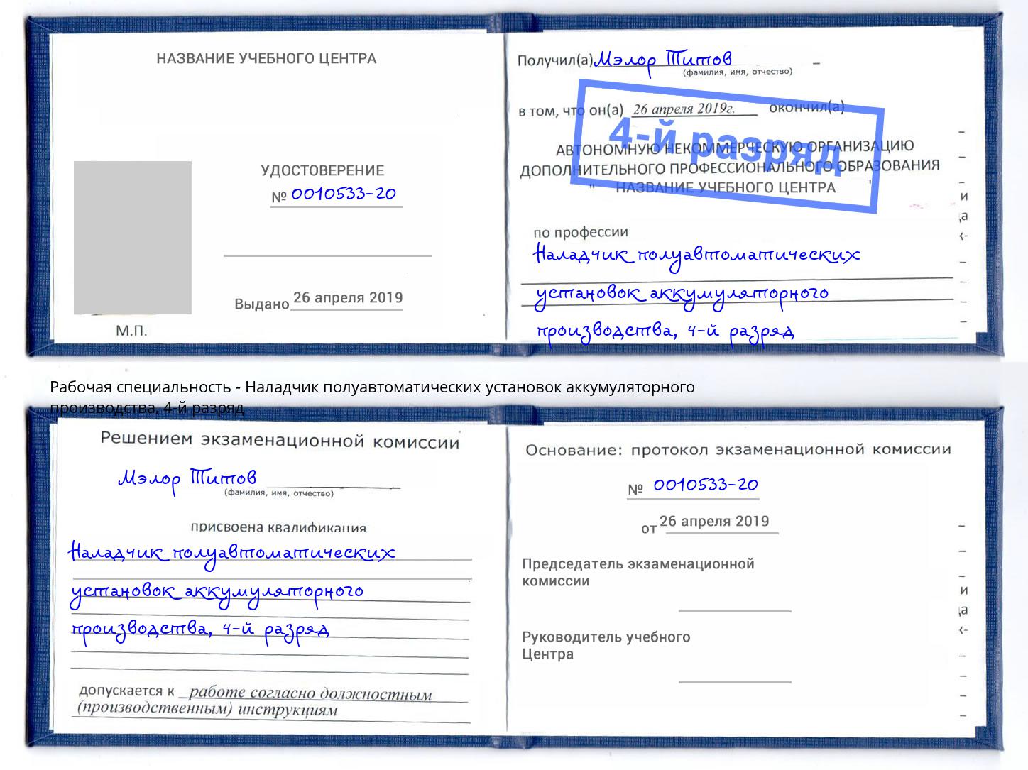 корочка 4-й разряд Наладчик полуавтоматических установок аккумуляторного производства Черногорск