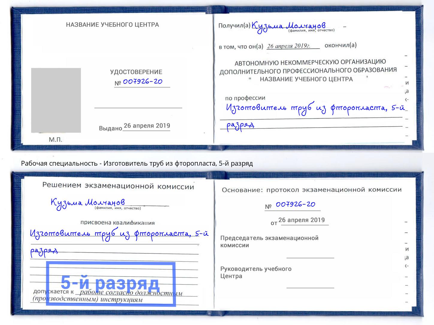 корочка 5-й разряд Изготовитель труб из фторопласта Черногорск