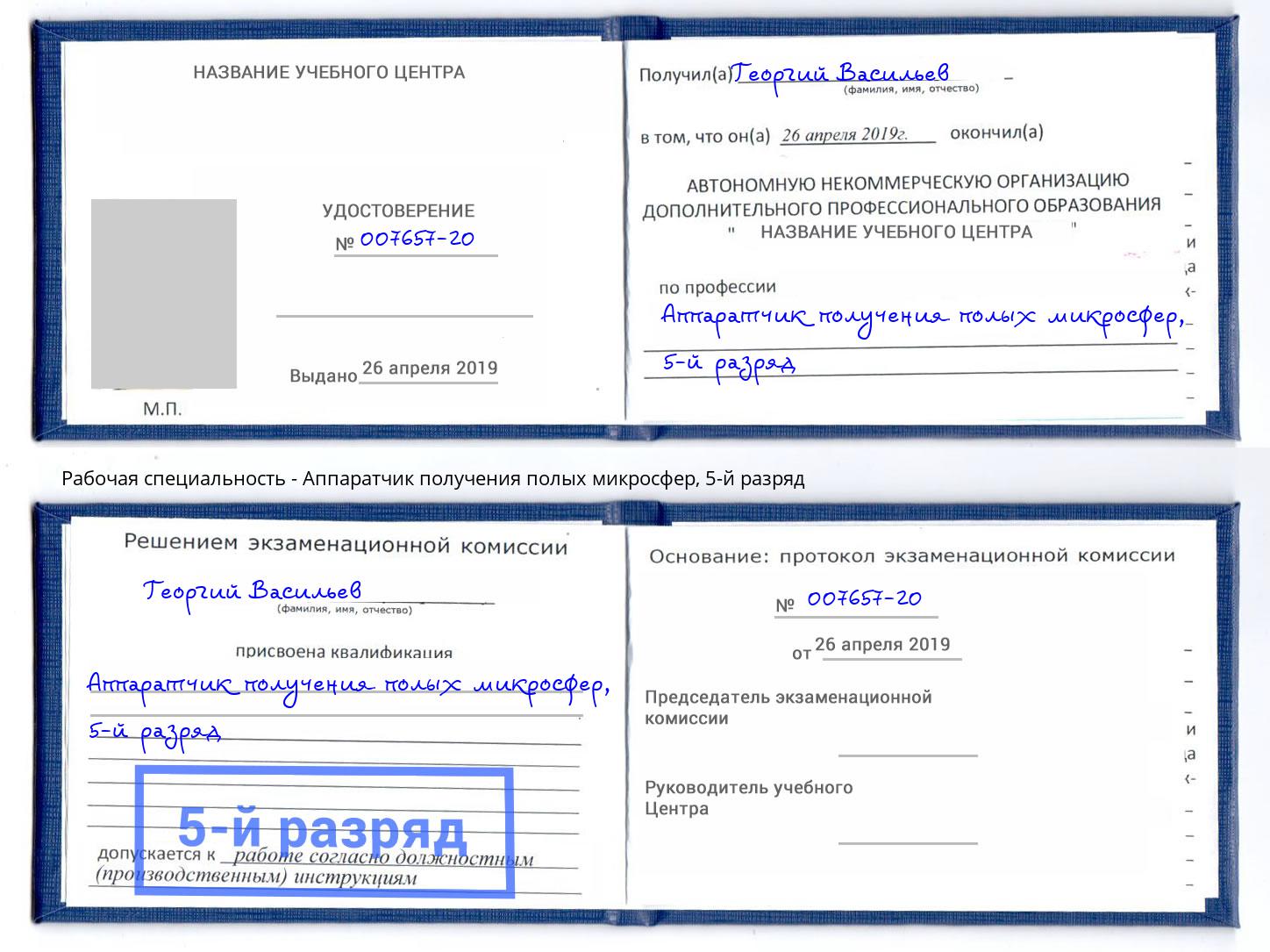 корочка 5-й разряд Аппаратчик получения полых микросфер Черногорск