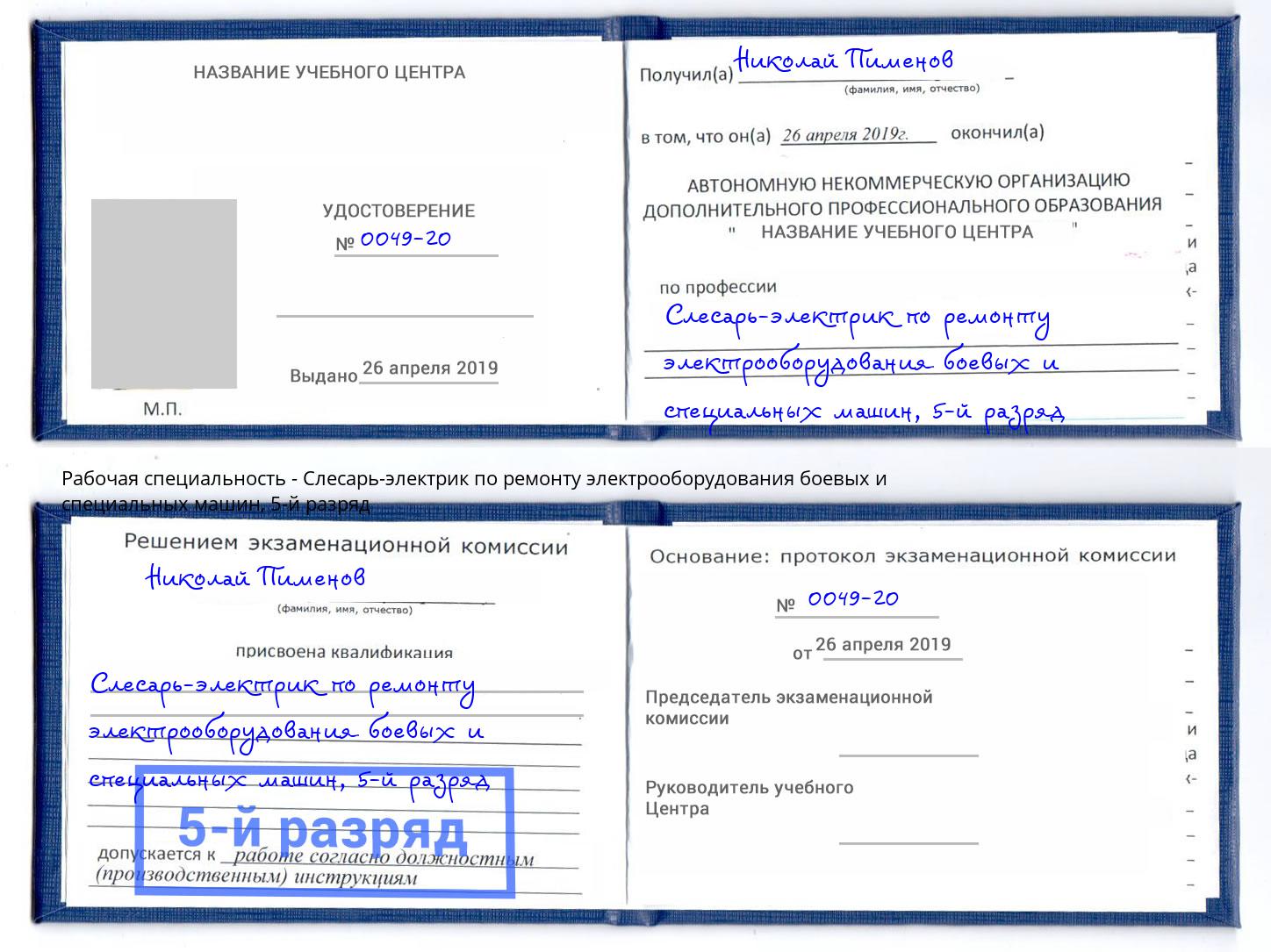 корочка 5-й разряд Слесарь-электрик по ремонту электрооборудования боевых и специальных машин Черногорск