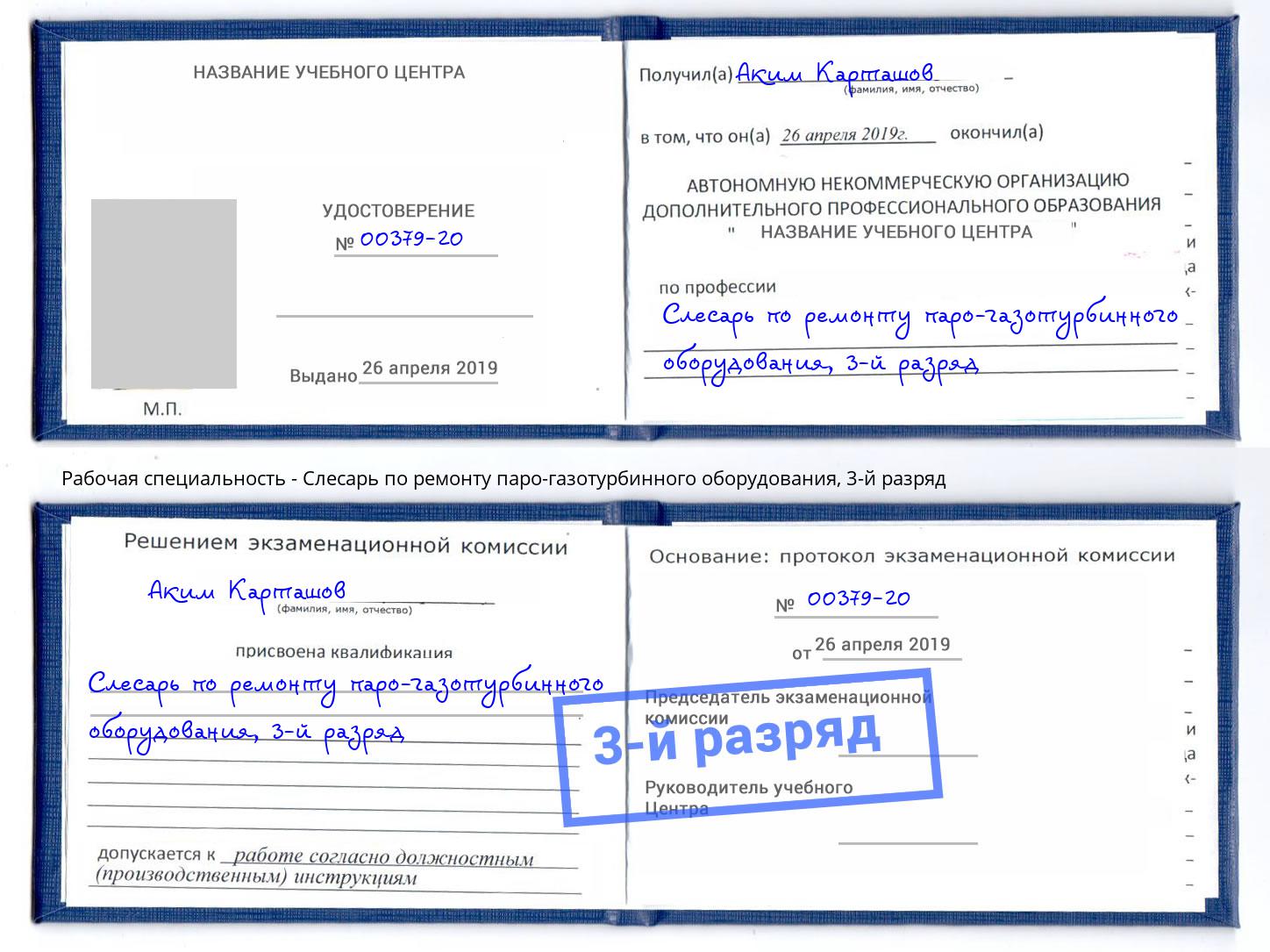 корочка 3-й разряд Слесарь по ремонту паро-газотурбинного оборудования Черногорск