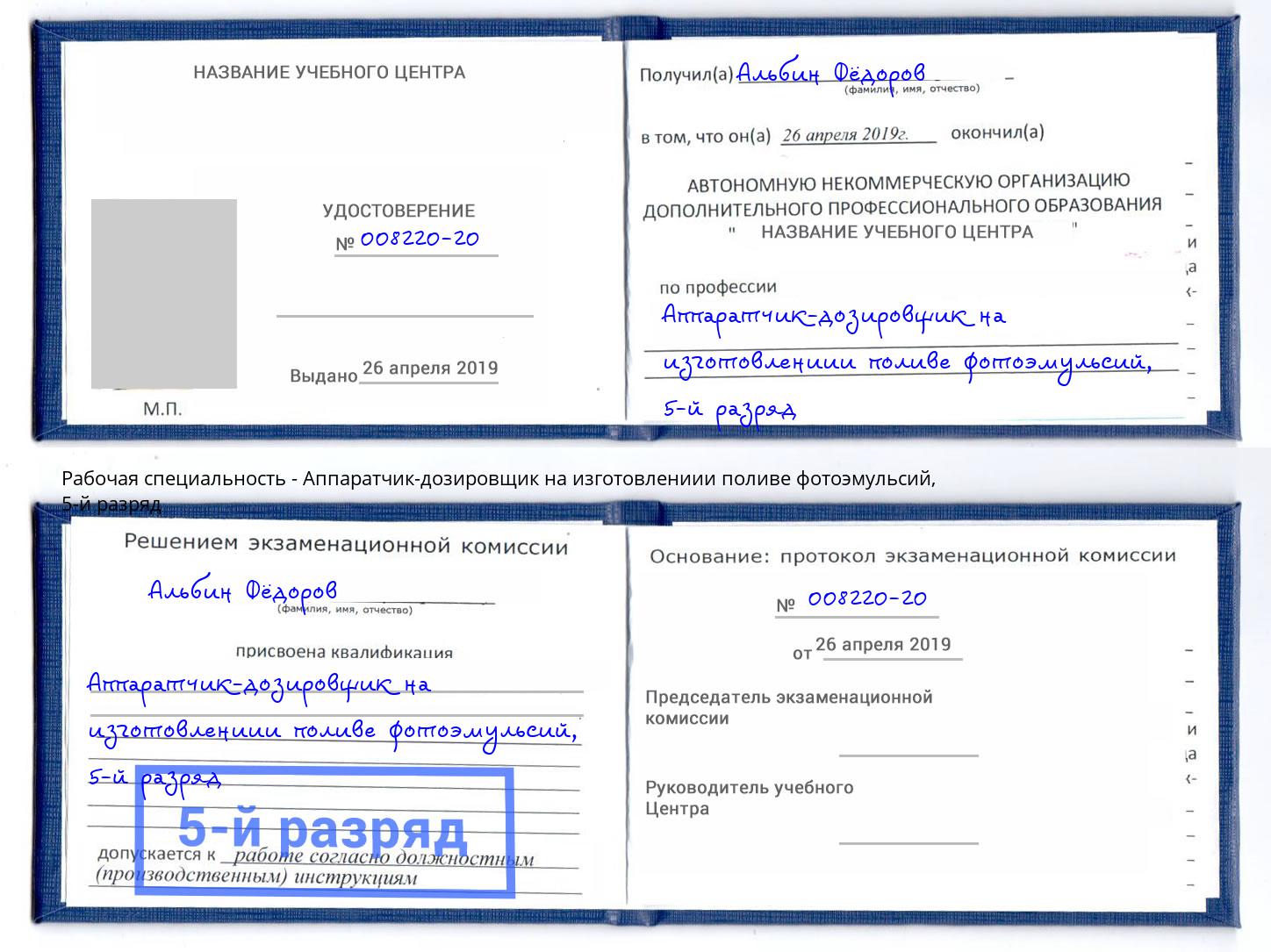 корочка 5-й разряд Аппаратчик-дозировщик на изготовлениии поливе фотоэмульсий Черногорск