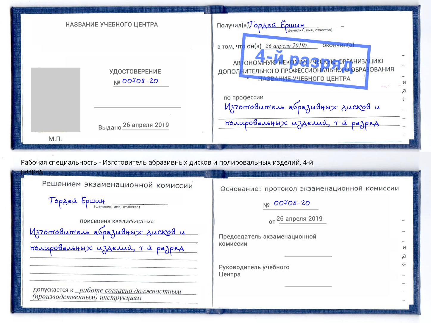 корочка 4-й разряд Изготовитель абразивных дисков и полировальных изделий Черногорск