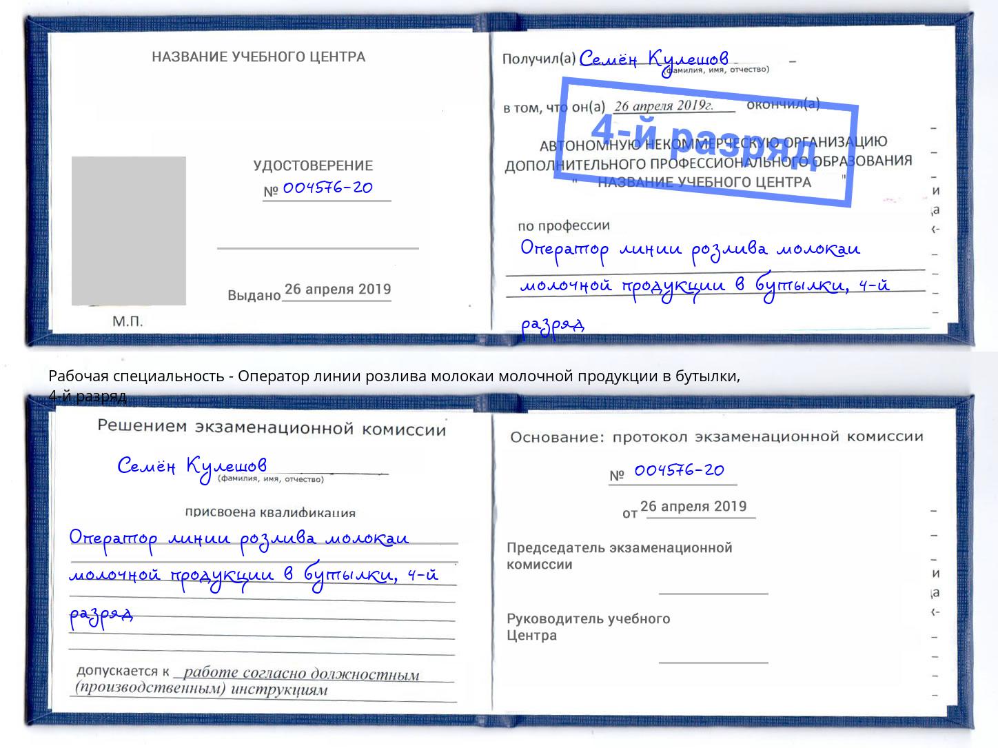 корочка 4-й разряд Оператор линии розлива молокаи молочной продукции в бутылки Черногорск