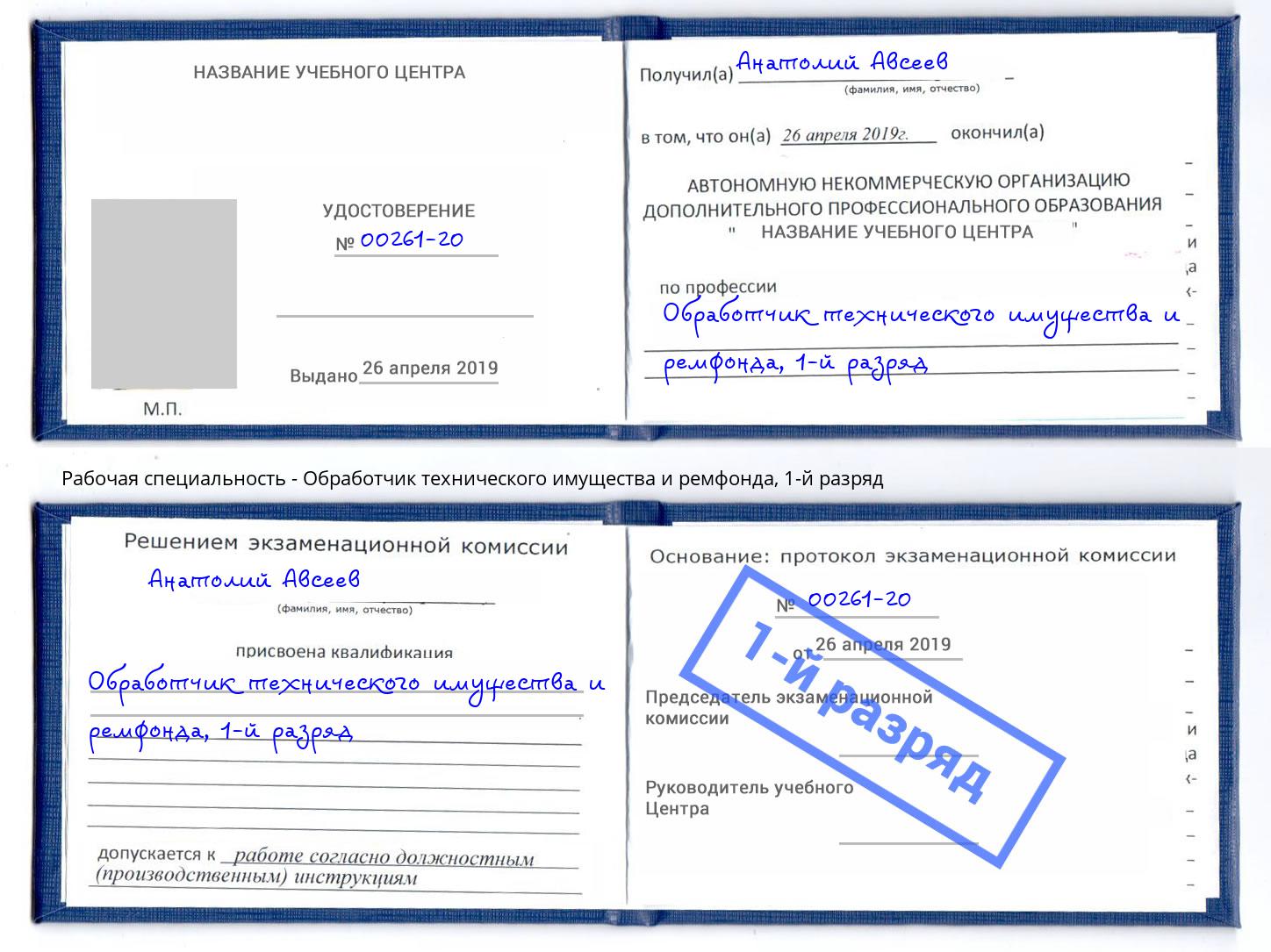 корочка 1-й разряд Обработчик технического имущества и ремфонда Черногорск