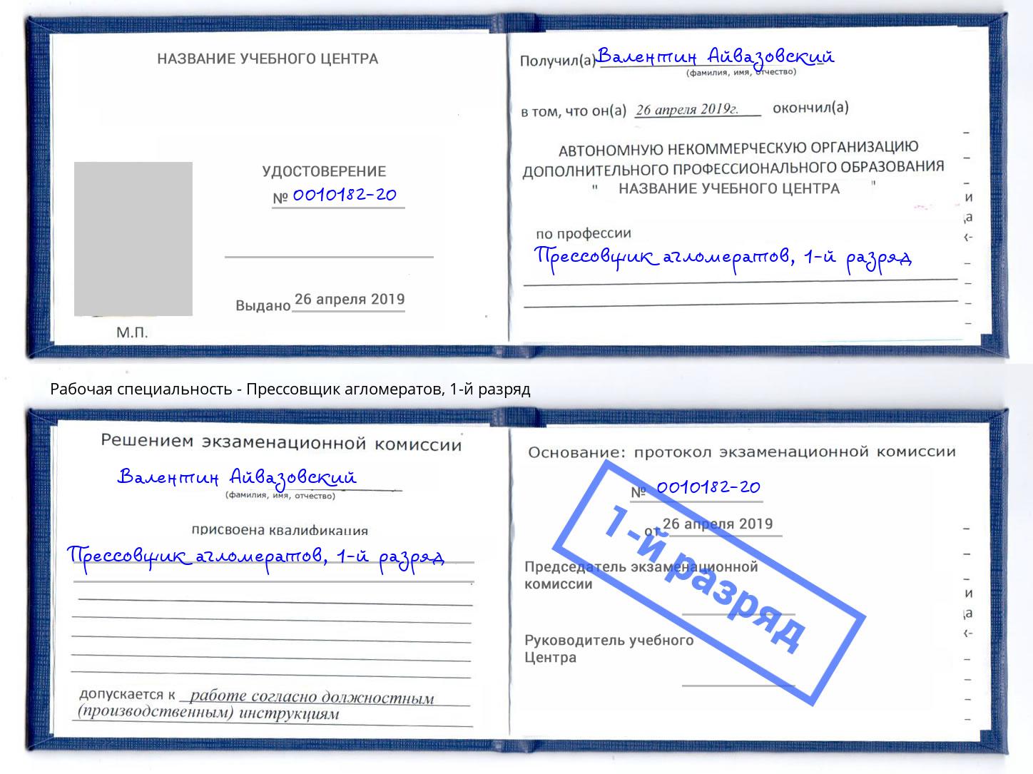 корочка 1-й разряд Прессовщик агломератов Черногорск