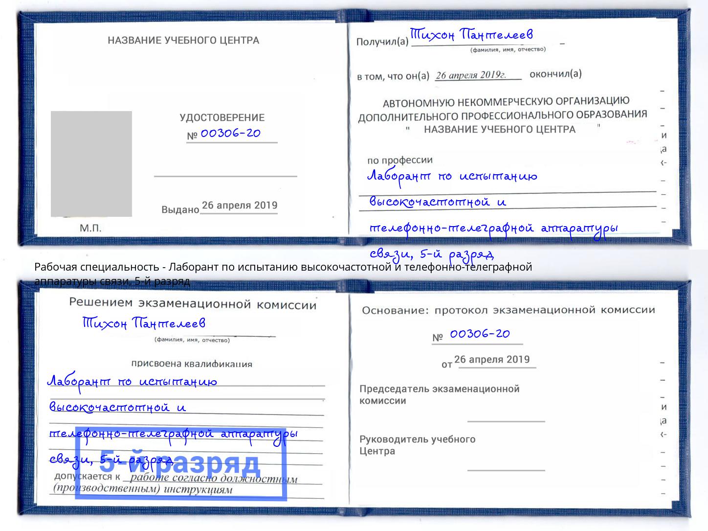 корочка 5-й разряд Лаборант по испытанию высокочастотной и телефонно-телеграфной аппаратуры связи Черногорск