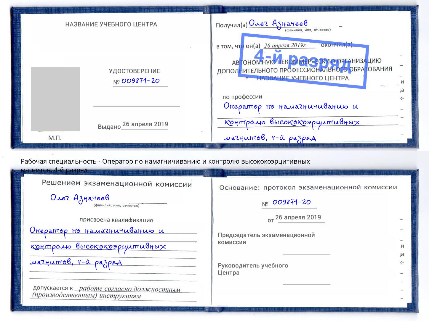 корочка 4-й разряд Оператор по намагничиванию и контролю высококоэрцитивных магнитов Черногорск