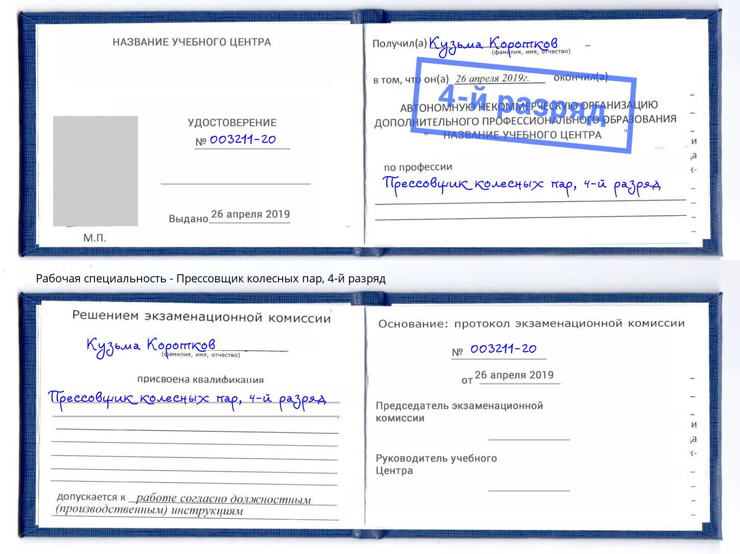 корочка 4-й разряд Прессовщик колесных пар Черногорск