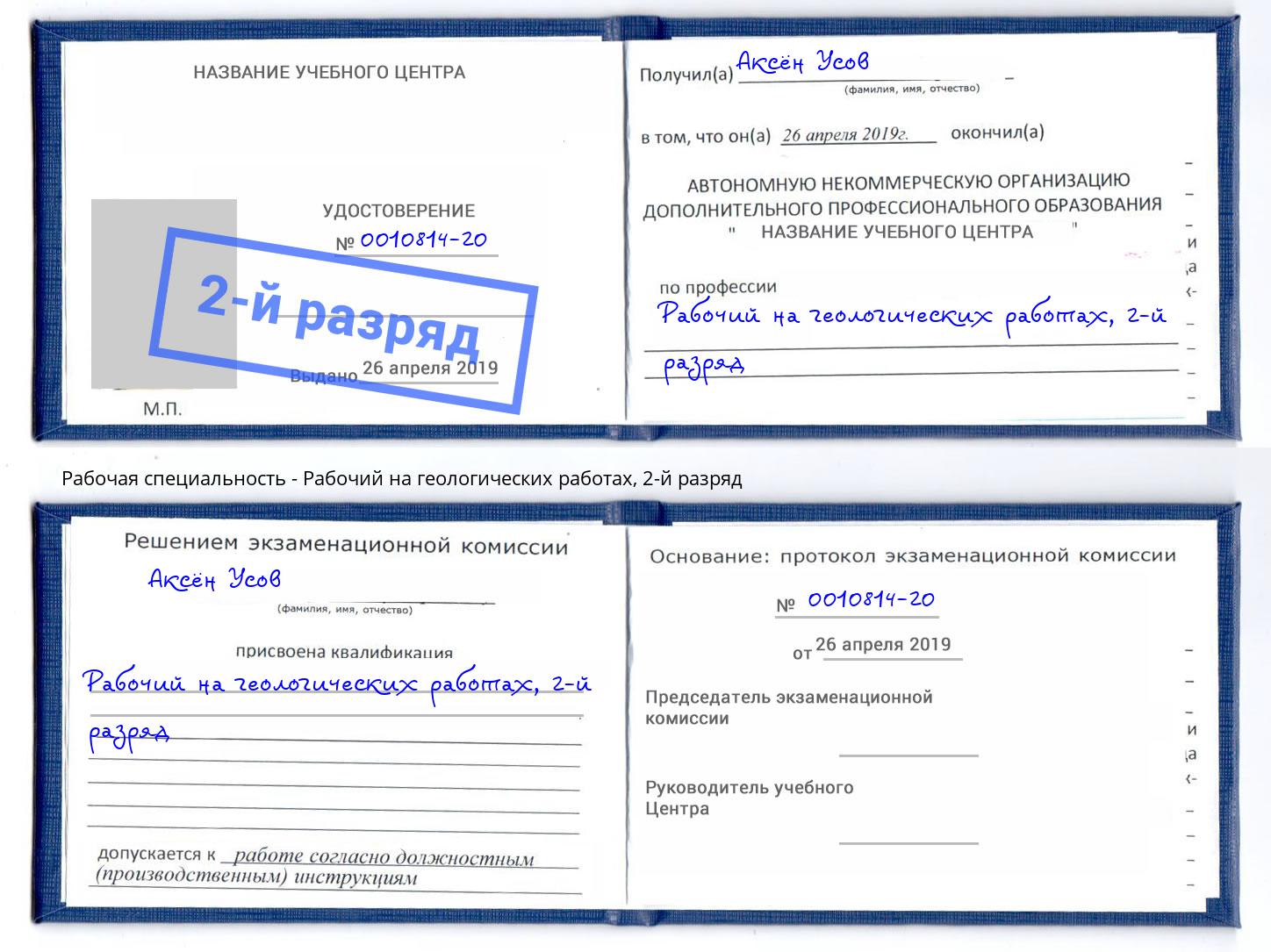 корочка 2-й разряд Рабочий на геологических работах Черногорск