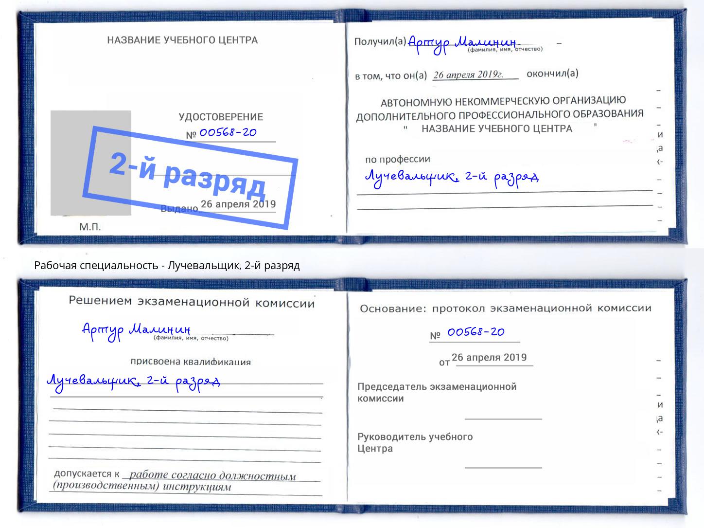 корочка 2-й разряд Лучевальщик Черногорск