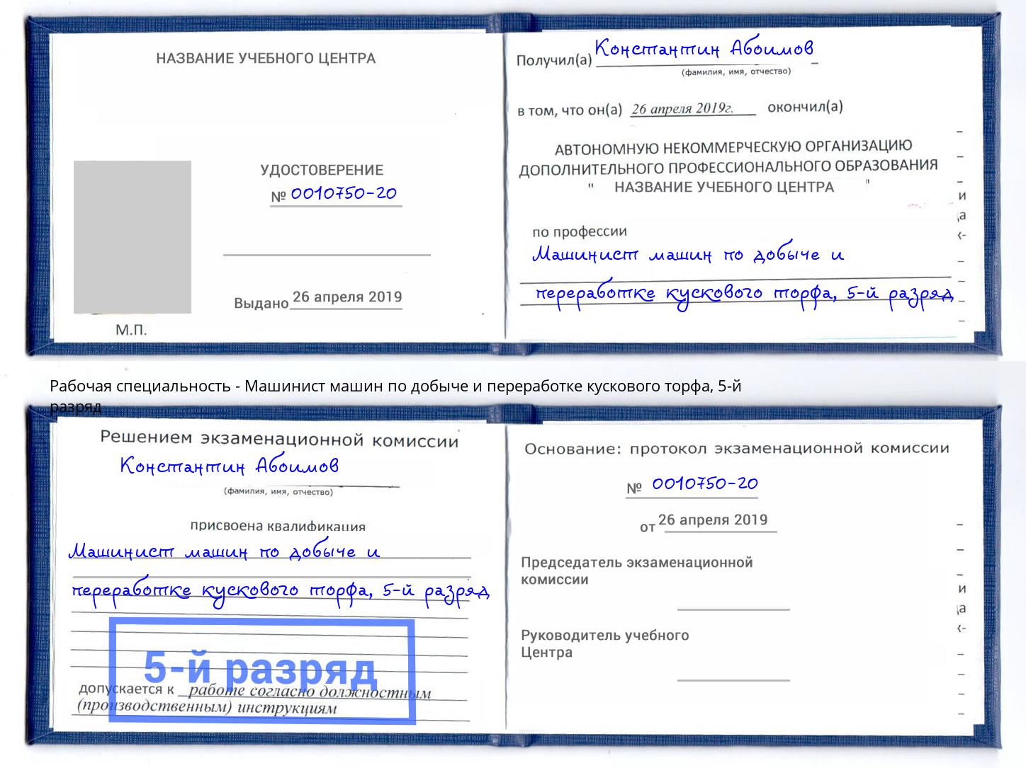 корочка 5-й разряд Машинист машин по добыче и переработке кускового торфа Черногорск