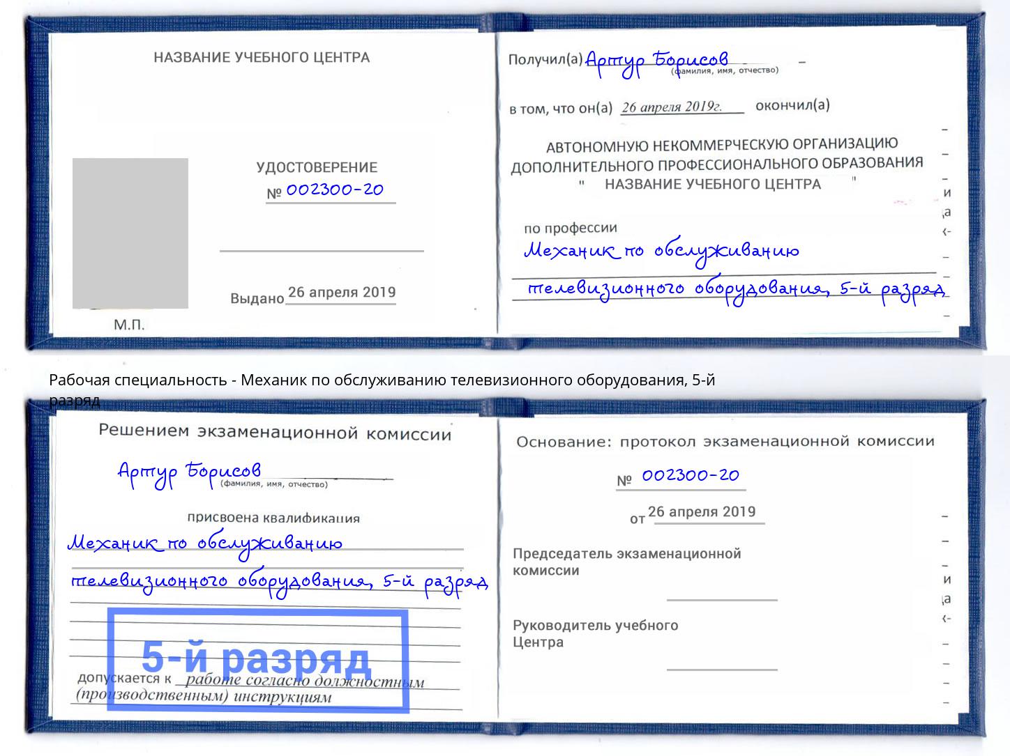 корочка 5-й разряд Механик по обслуживанию телевизионного оборудования Черногорск