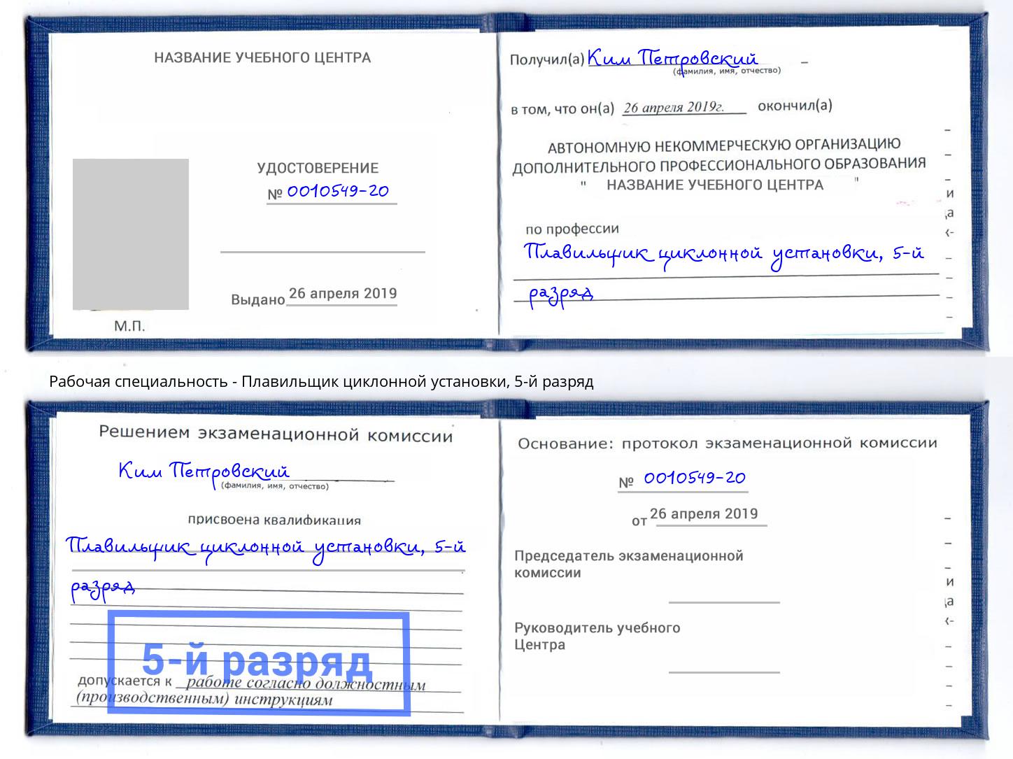 корочка 5-й разряд Плавильщик циклонной установки Черногорск