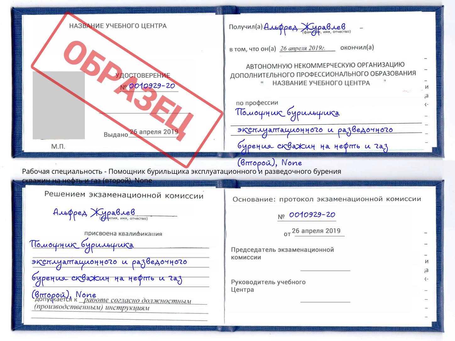 корочка None Помощник бурильщика эксплуатационного и разведочного бурения скважин на нефть и газ (второй) Черногорск
