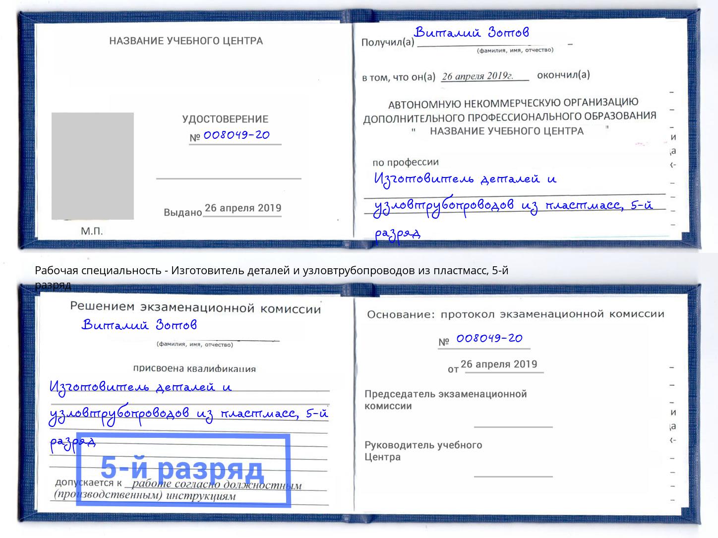 корочка 5-й разряд Изготовитель деталей и узловтрубопроводов из пластмасс Черногорск