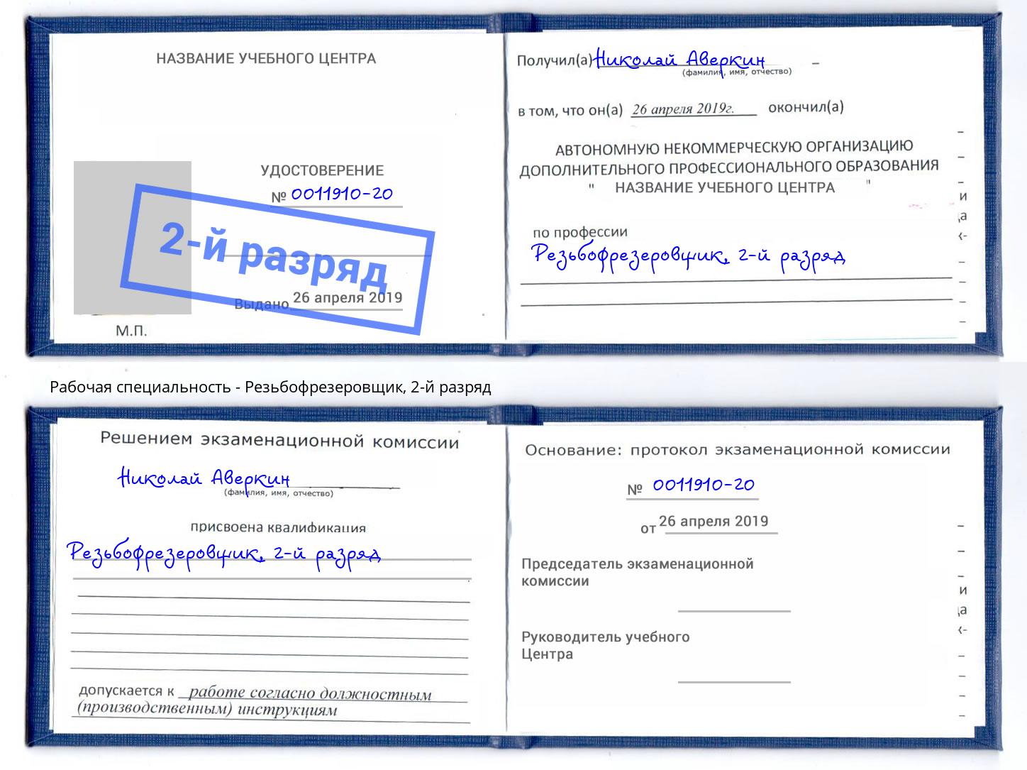 корочка 2-й разряд Резьбофрезеровщик Черногорск