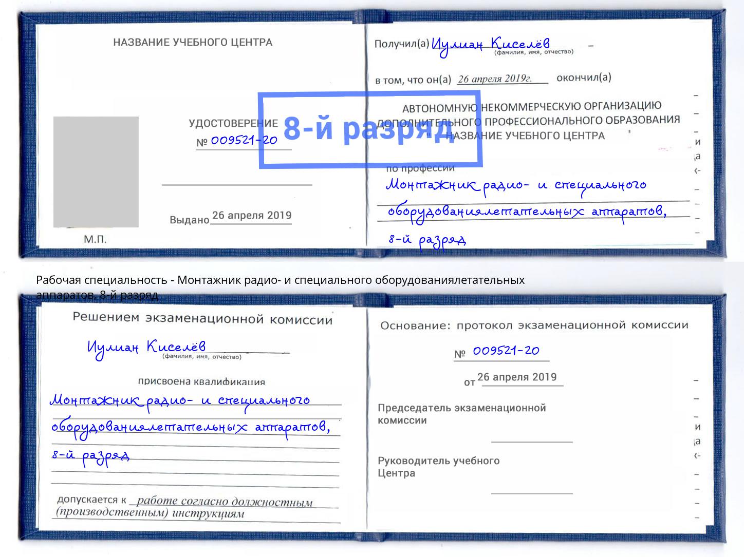 корочка 8-й разряд Монтажник радио- и специального оборудованиялетательных аппаратов Черногорск