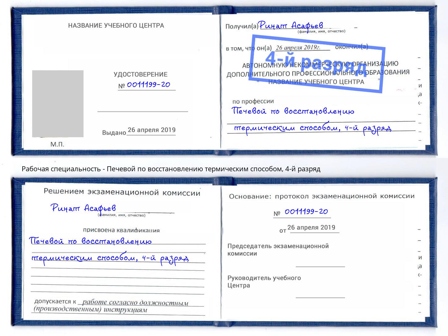 корочка 4-й разряд Печевой по восстановлению термическим способом Черногорск