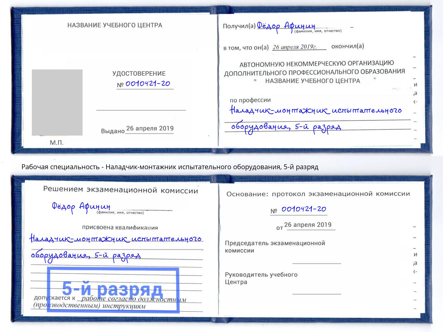 корочка 5-й разряд Наладчик-монтажник испытательного оборудования Черногорск