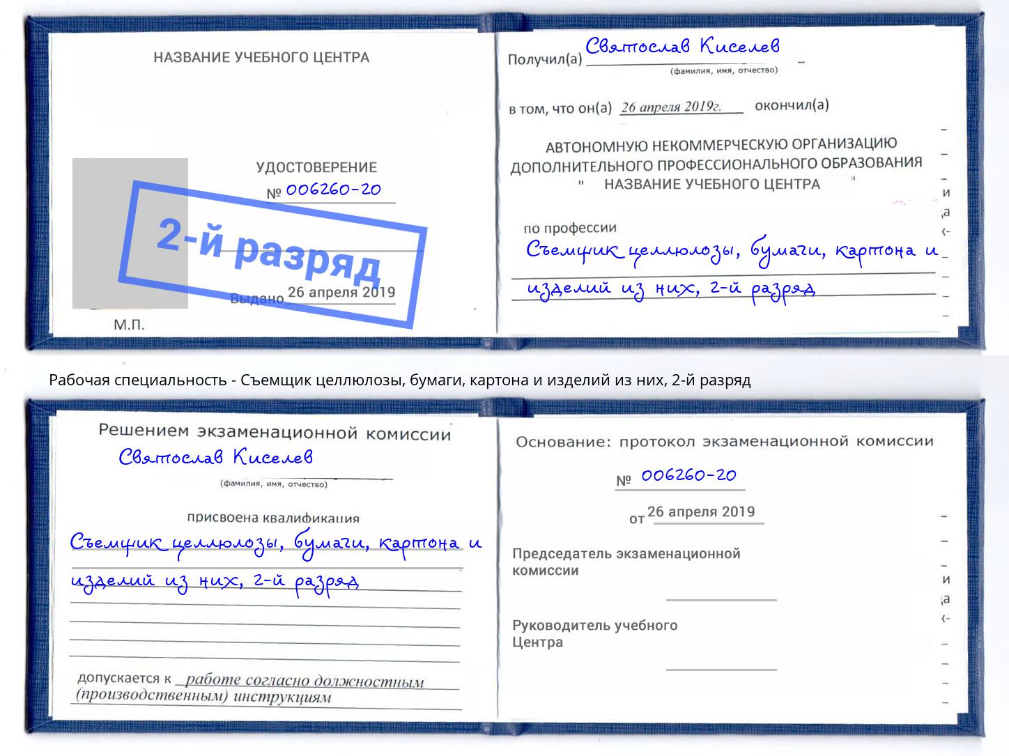 корочка 2-й разряд Съемщик целлюлозы, бумаги, картона и изделий из них Черногорск