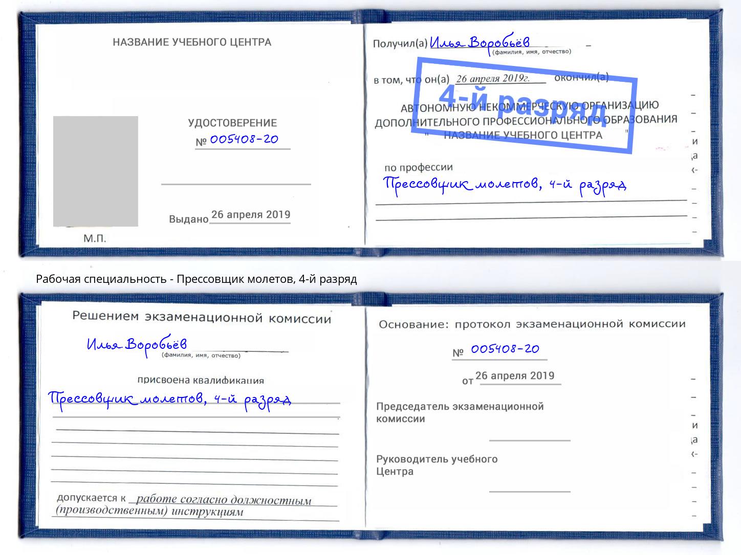 корочка 4-й разряд Прессовщик молетов Черногорск
