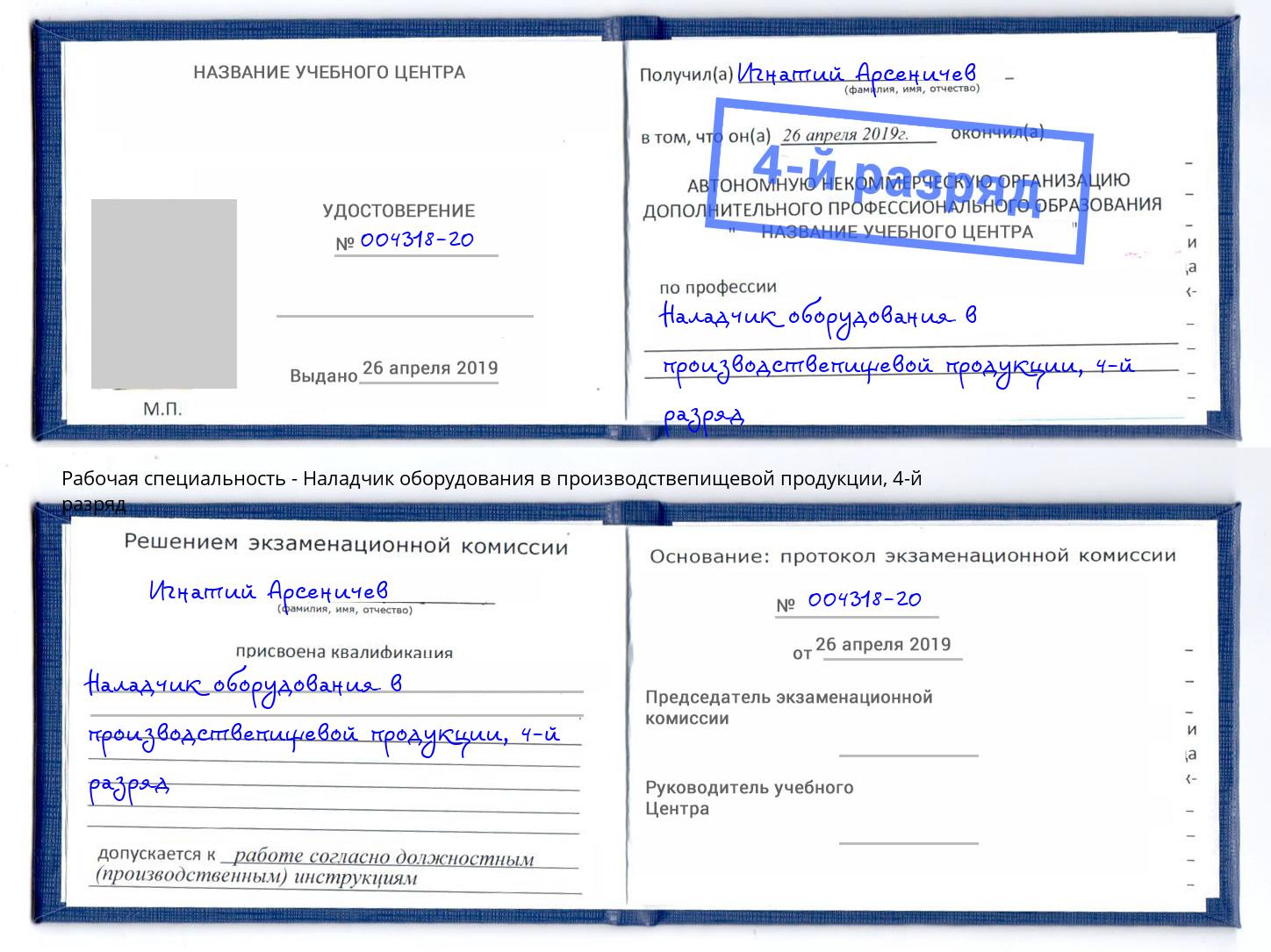 корочка 4-й разряд Наладчик оборудования в производствепищевой продукции Черногорск