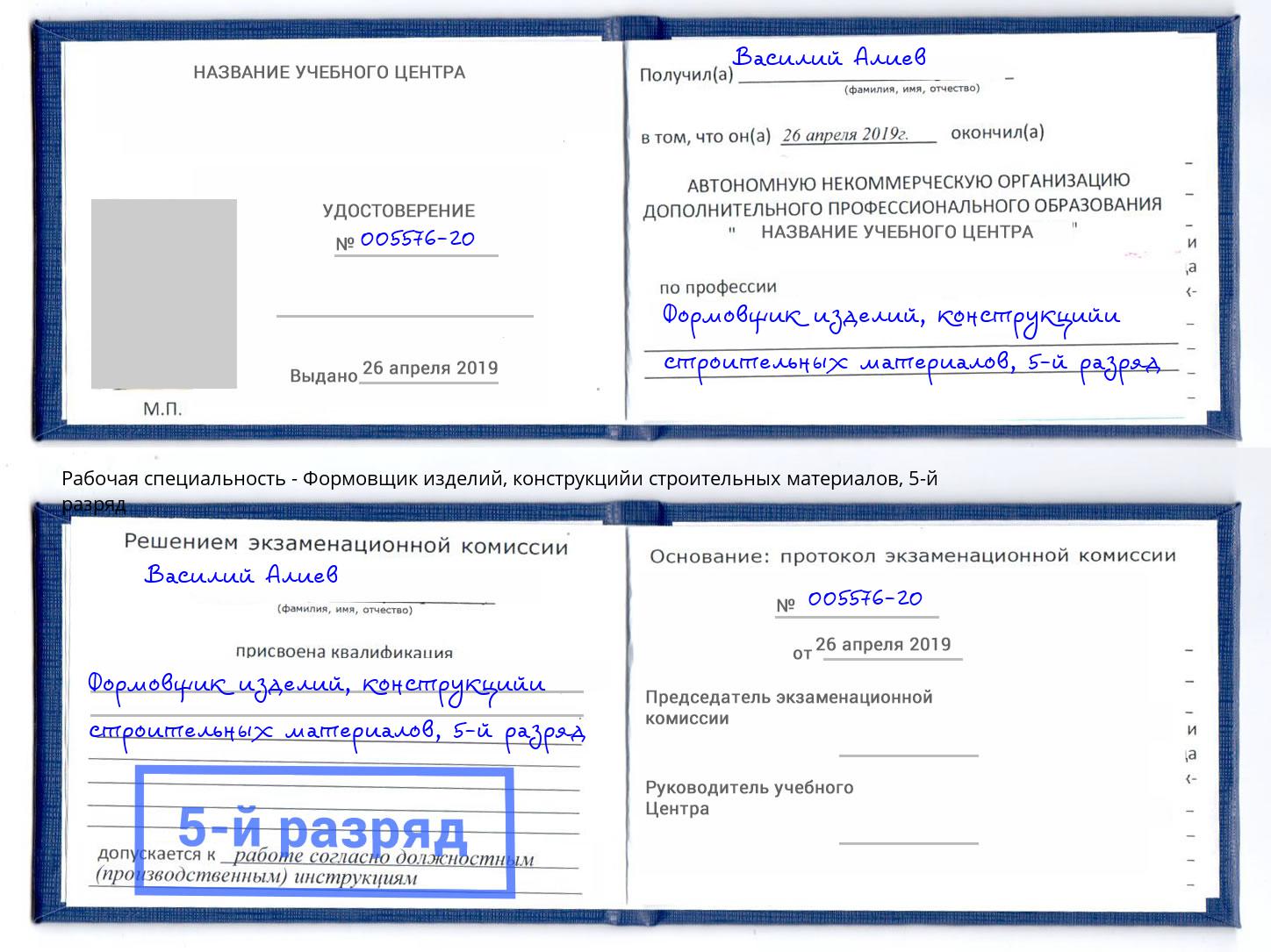 корочка 5-й разряд Формовщик изделий, конструкцийи строительных материалов Черногорск