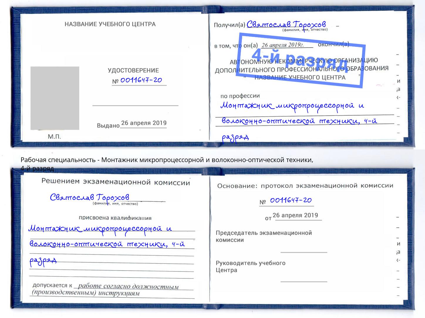 корочка 4-й разряд Монтажник микропроцессорной и волоконно-оптической техники Черногорск
