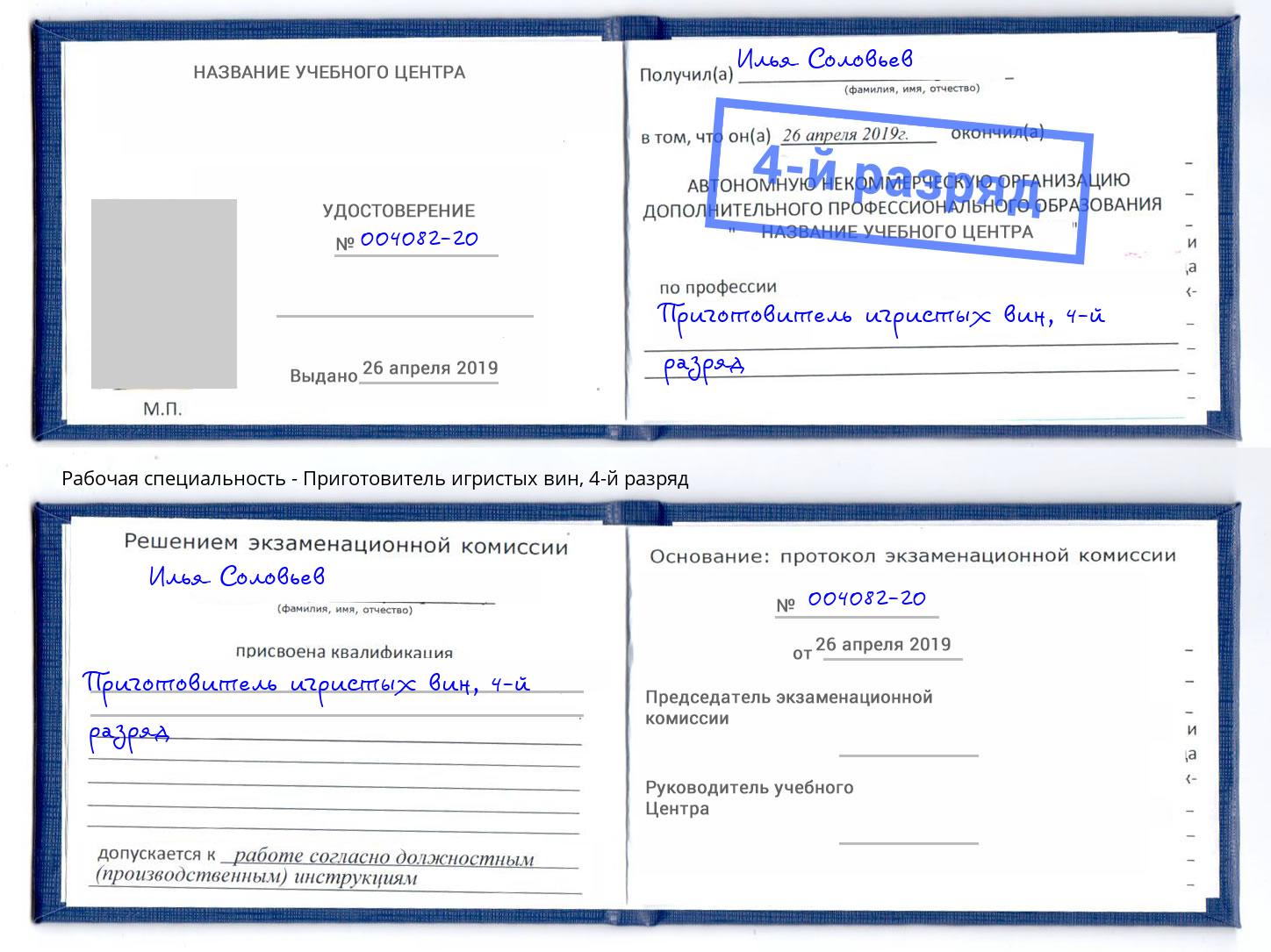 корочка 4-й разряд Приготовитель игристых вин Черногорск