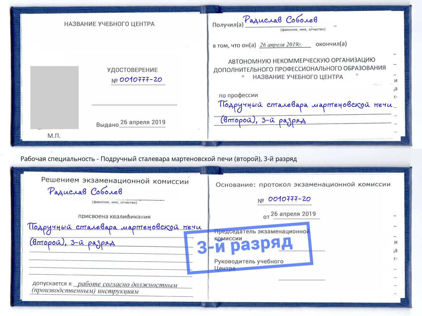 корочка 3-й разряд Подручный сталевара мартеновской печи (второй) Черногорск