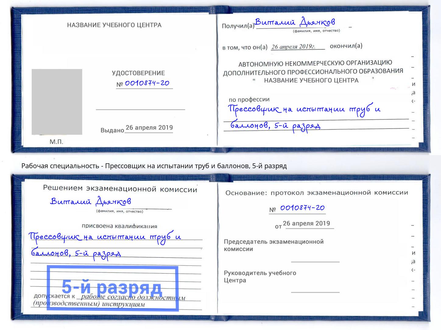 корочка 5-й разряд Прессовщик на испытании труб и баллонов Черногорск