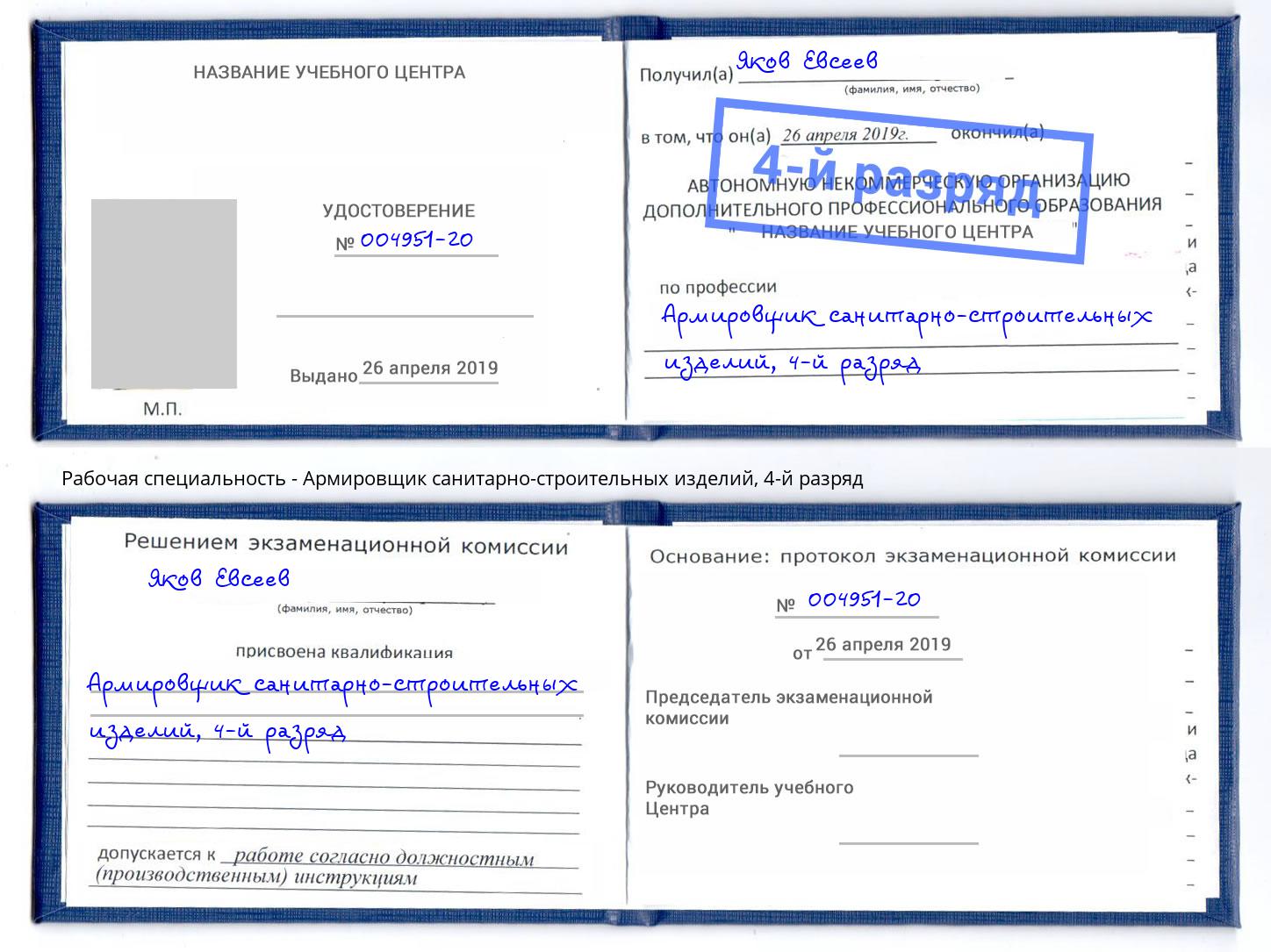 корочка 4-й разряд Армировщик санитарно-строительных изделий Черногорск