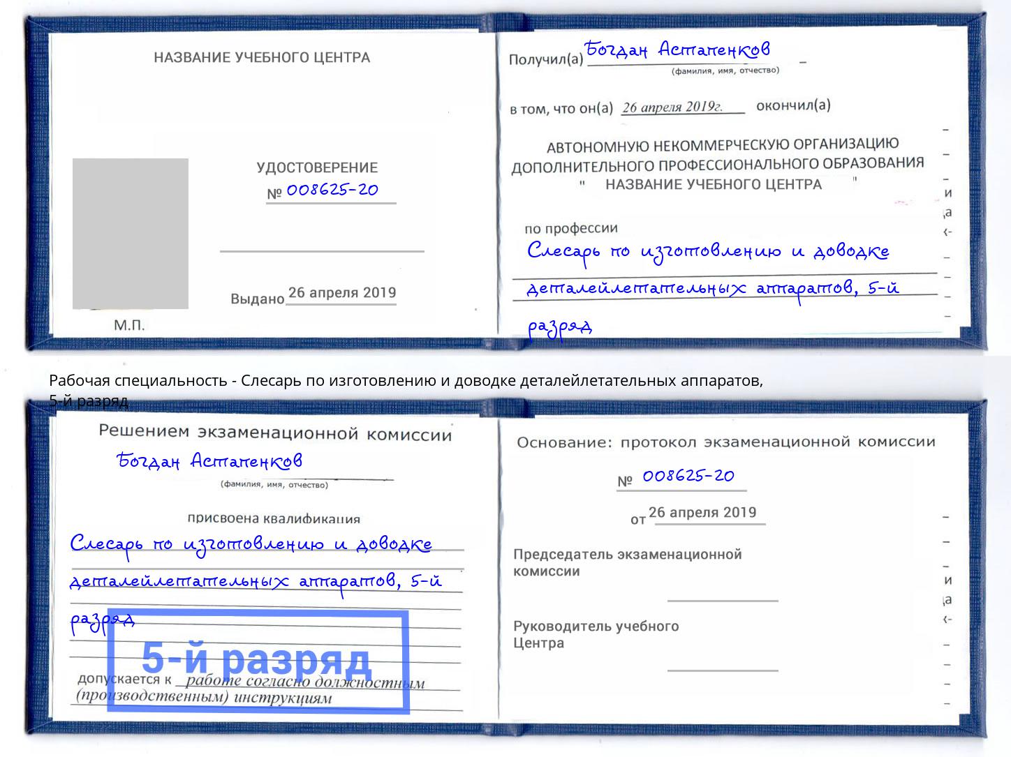 корочка 5-й разряд Слесарь по изготовлению и доводке деталейлетательных аппаратов Черногорск