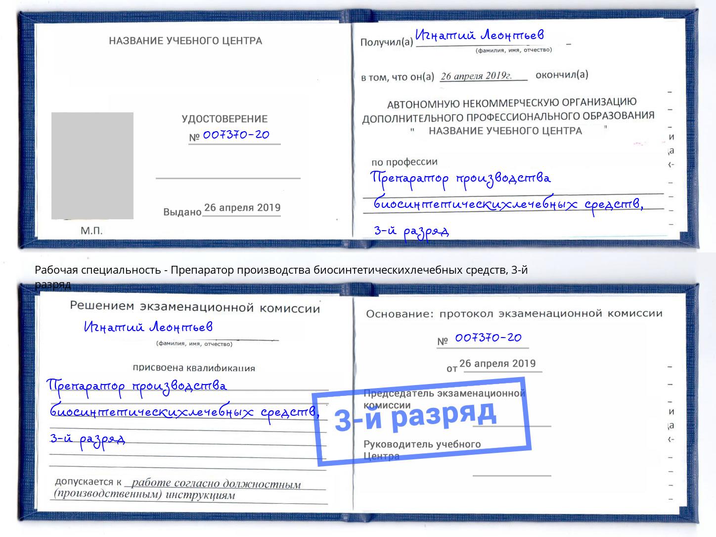 корочка 3-й разряд Препаратор производства биосинтетическихлечебных средств Черногорск