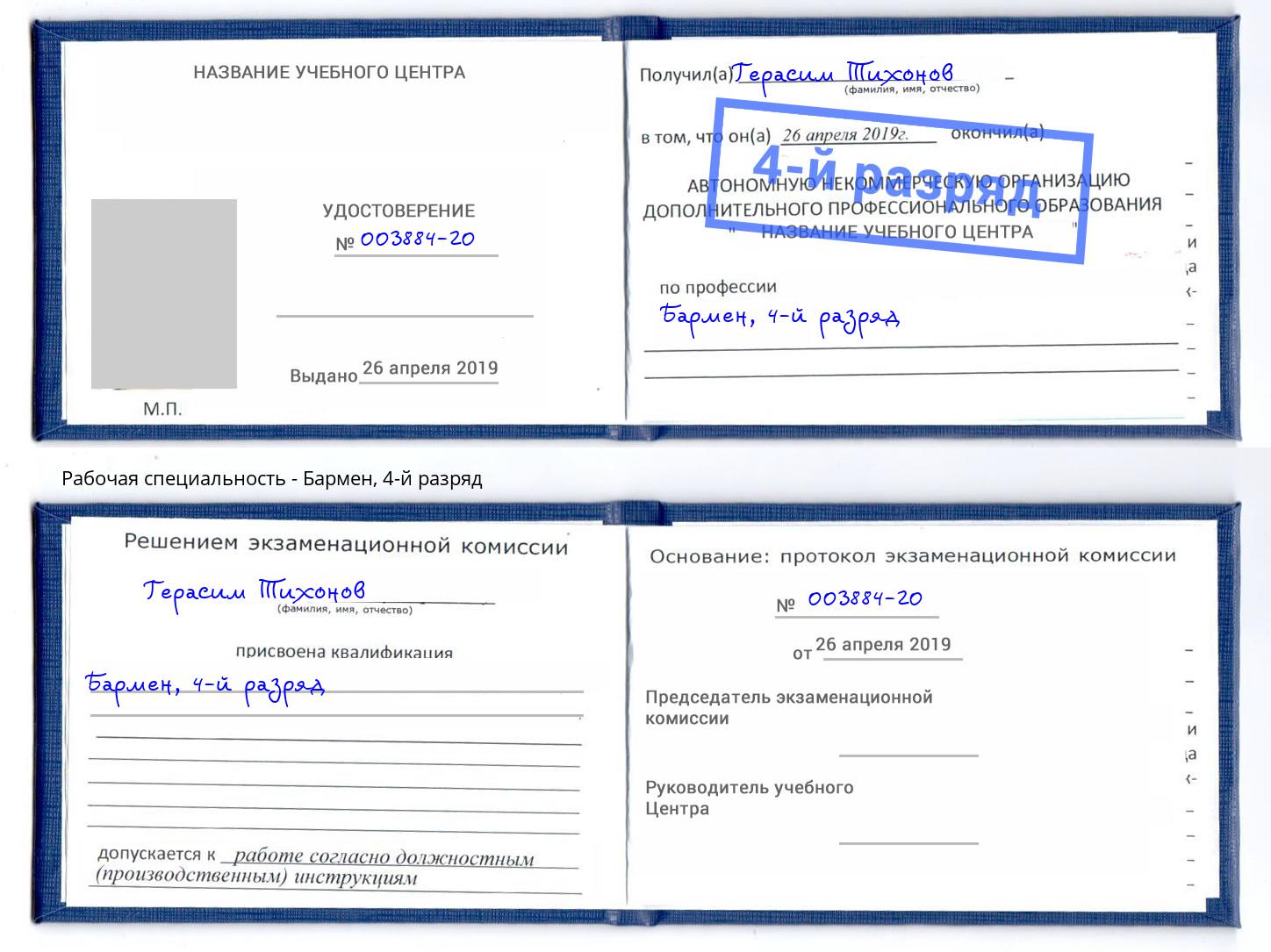 корочка 4-й разряд Бармен Черногорск