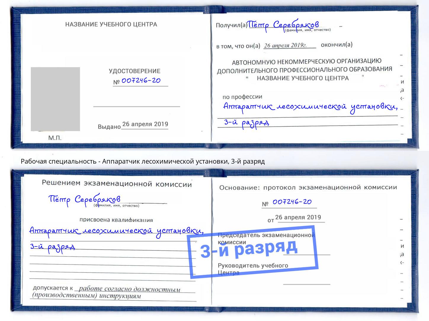 корочка 3-й разряд Аппаратчик лесохимической установки Черногорск