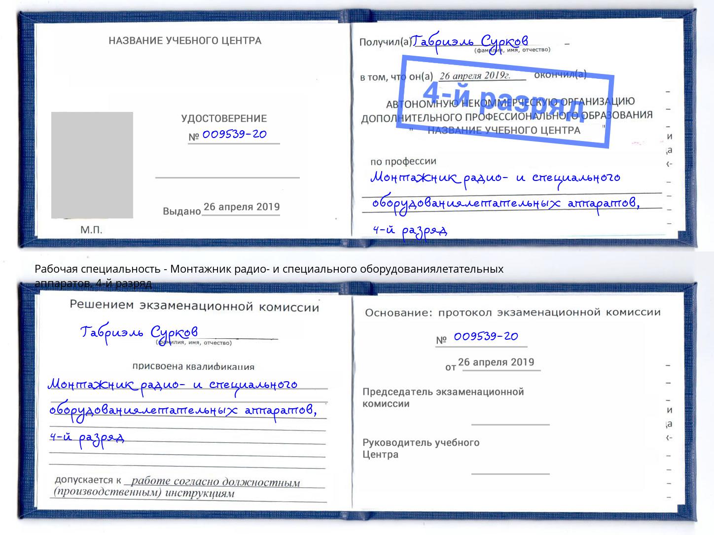 корочка 4-й разряд Монтажник радио- и специального оборудованиялетательных аппаратов Черногорск