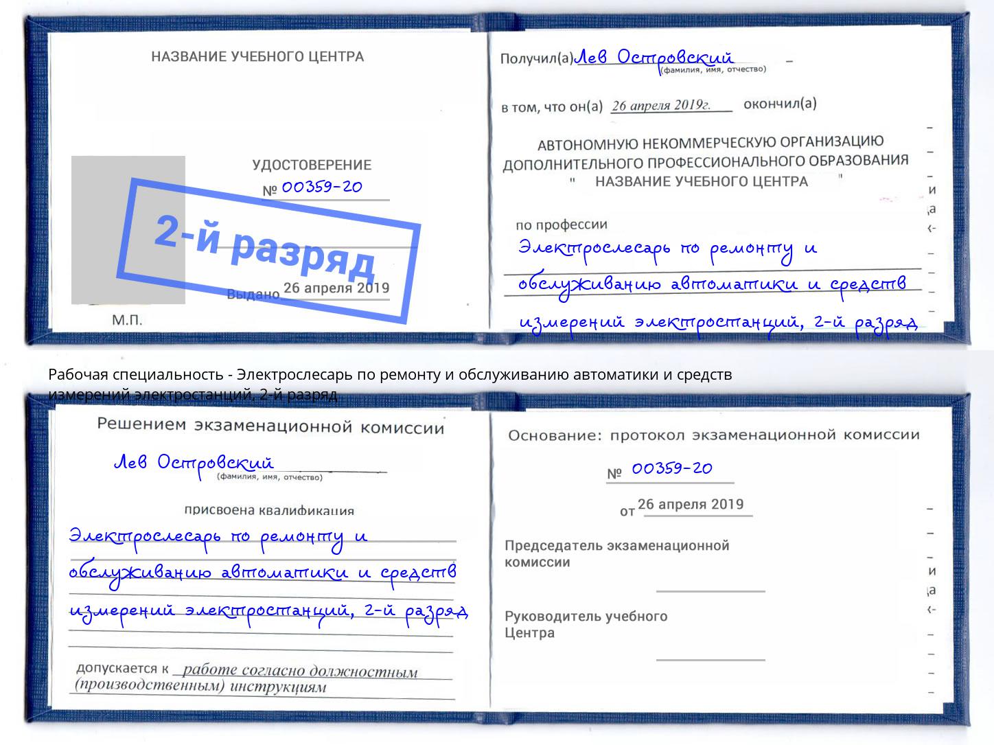 корочка 2-й разряд Электрослесарь по ремонту и обслуживанию автоматики и средств измерений электростанций Черногорск