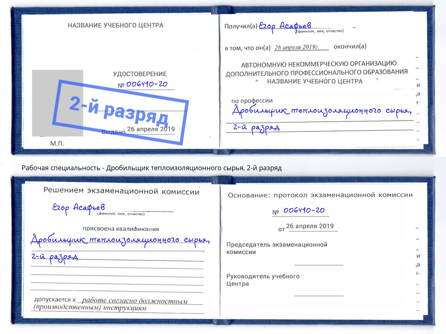 корочка 2-й разряд Дробильщик теплоизоляционного сырья Черногорск