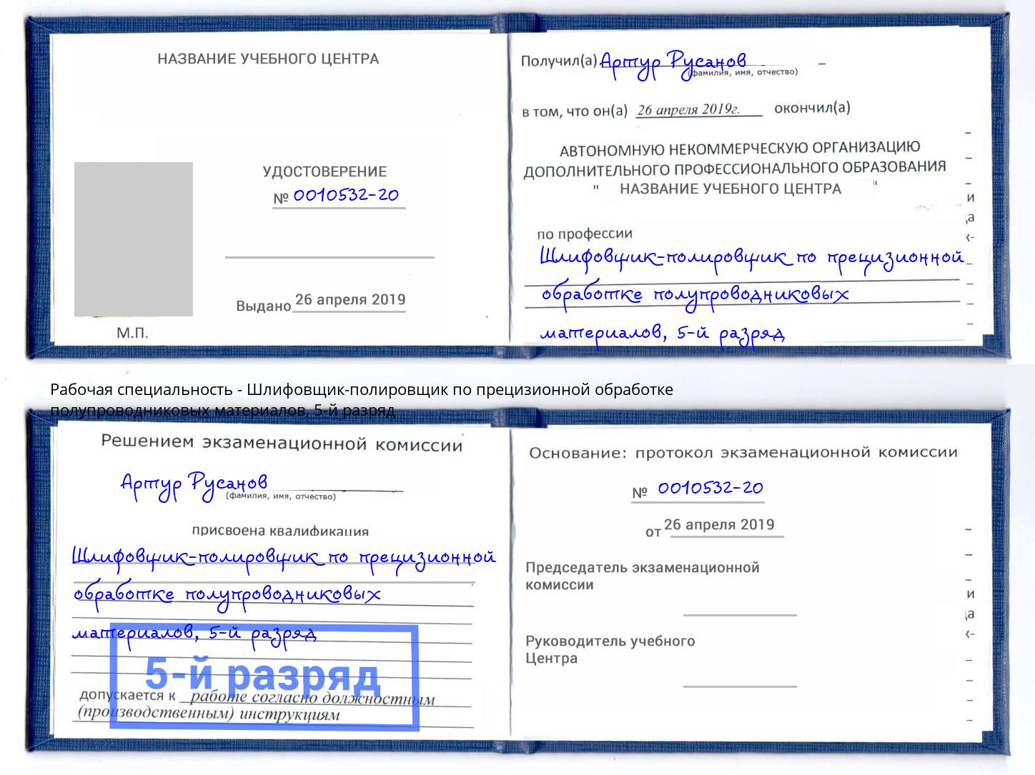 корочка 5-й разряд Шлифовщик-полировщик по прецизионной обработке полупроводниковых материалов Черногорск