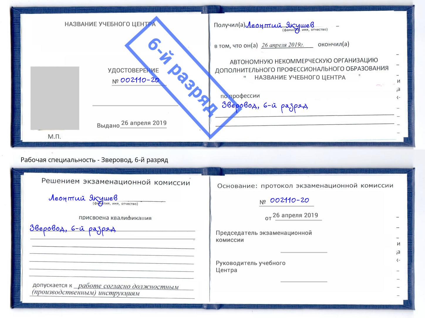 корочка 6-й разряд Зверовод Черногорск